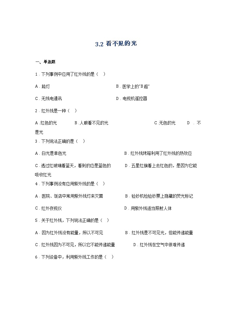 【同步练习】苏科版初二物理上册 第3章《光现象》3.2人眼看不见的光（含答案）(2)第1页