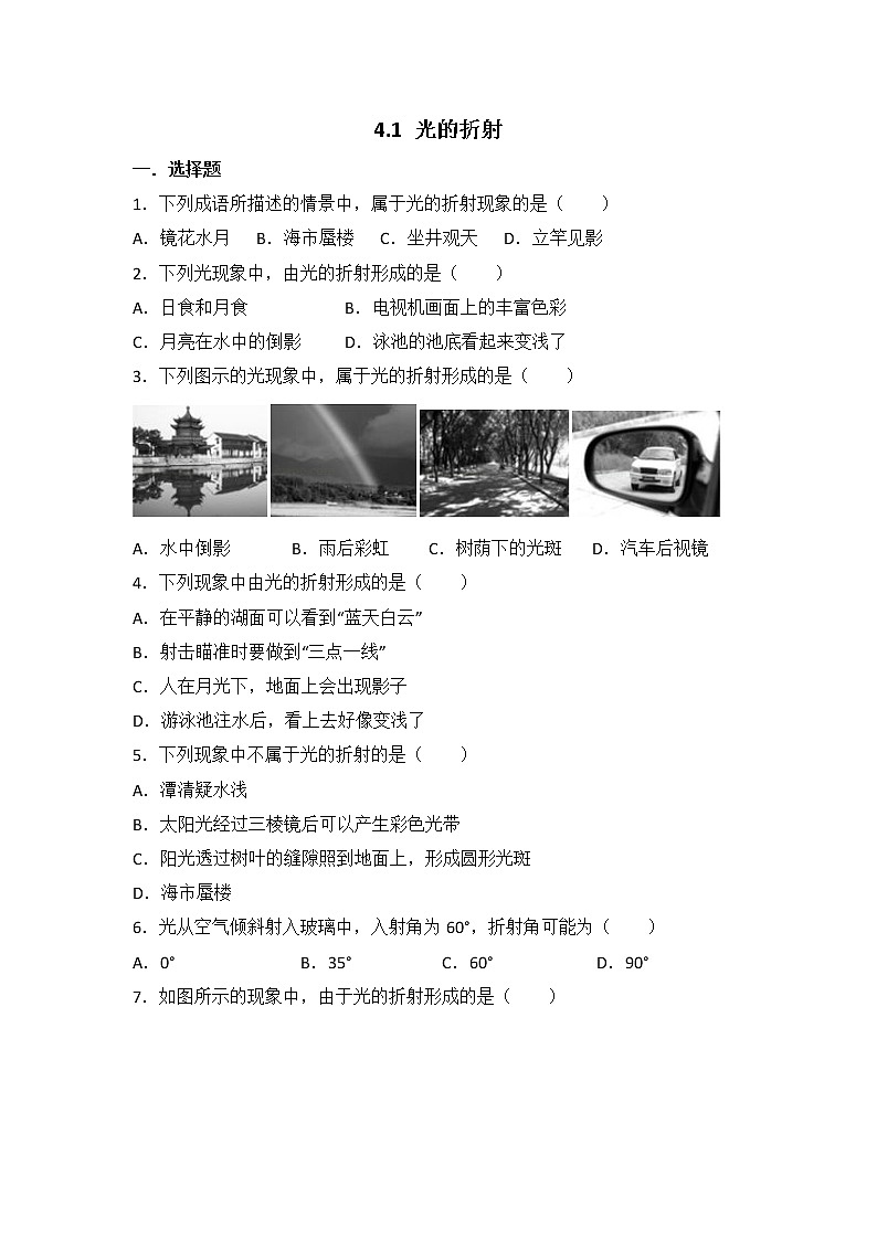 【同步练习】苏科版初二物理上册 第4章《光的折射 透镜》4.1 光的折射（含答案）(2)123456第1页
