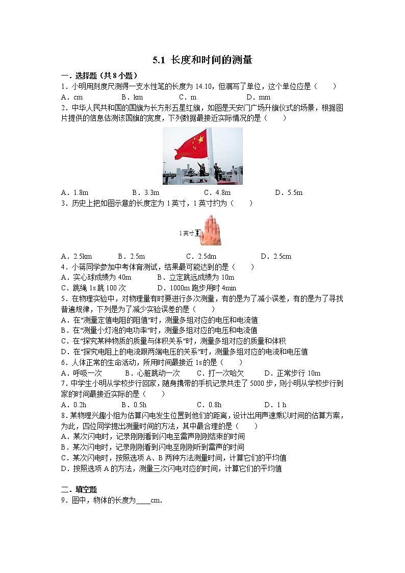 【同步练习】苏科版初二物理上册 第5章《物体的运动》5.1 长度和时间的测量（含答案）(3)第1页