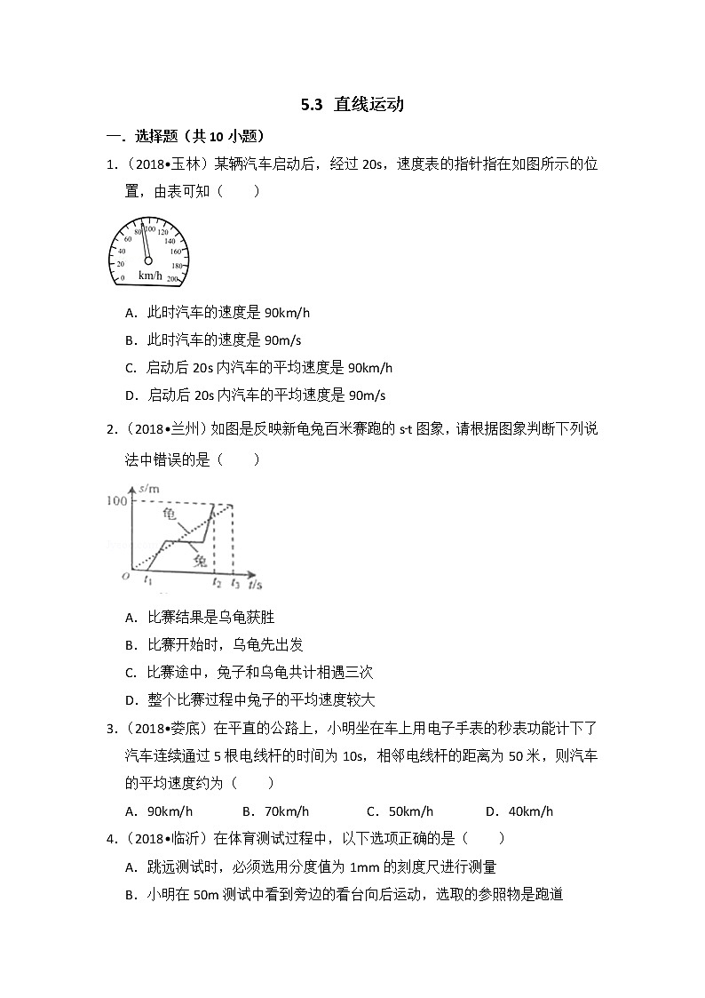 【同步练习】苏科版初二物理上册 第5章《物体的运动》5.3 直线运动（含答案）(1.01