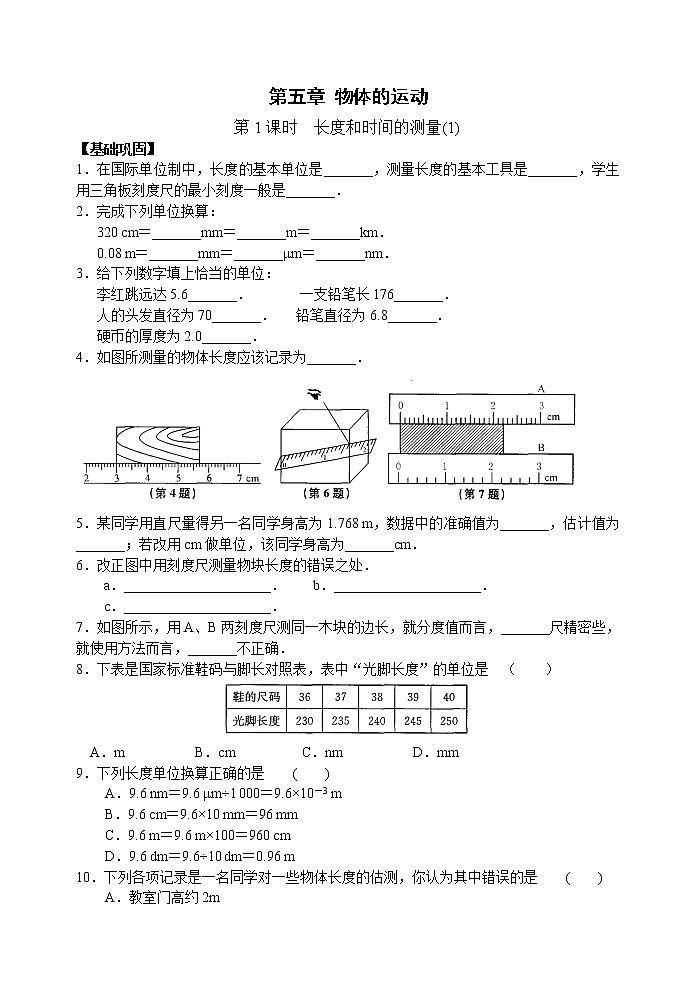 【同步练习】苏科版初二物理上册 第5章《物体的运动》5.1 长度和时间的测量（含答案）01