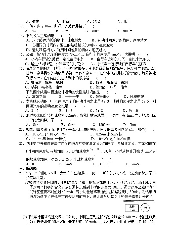 【同步练习】苏科版初二物理上册 第5章《物体的运动》5.2 速度（含答案）第2页
