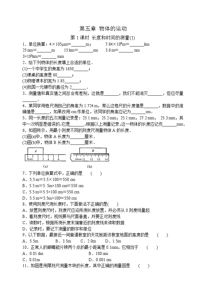 【同步练习】苏科版初二物理上册 第5章《物体的运动》5.1 长度和时间的测量 （含答案）第1页