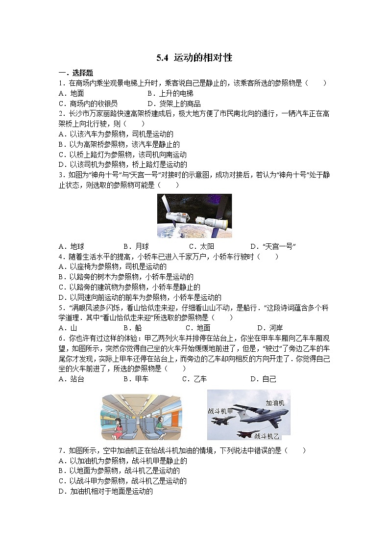 【同步练习】苏科版初二物理上册 第5章《物体的运动》5.4 运动的相对性（含答案）(2)第1页