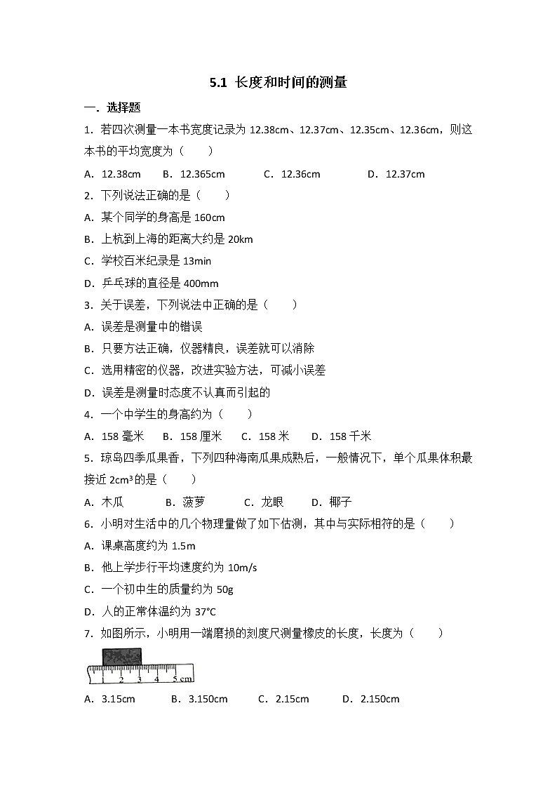 【同步练习】苏科版初二物理上册 第5章《物体的运动》5.1 长度和时间的测量（含答案）(1)第1页