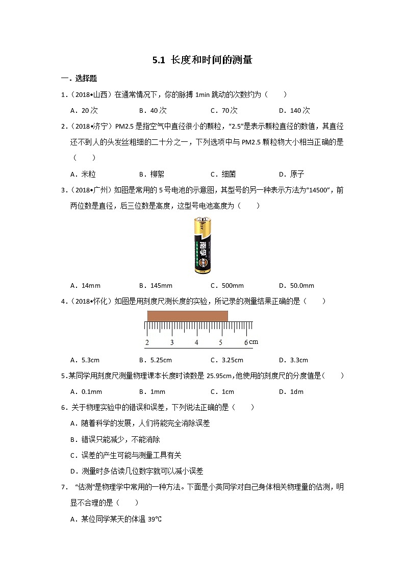 【同步练习】苏科版初二物理上册 第5章《物体的运动》5.1 长度和时间的测量（含答案）(2)第1页