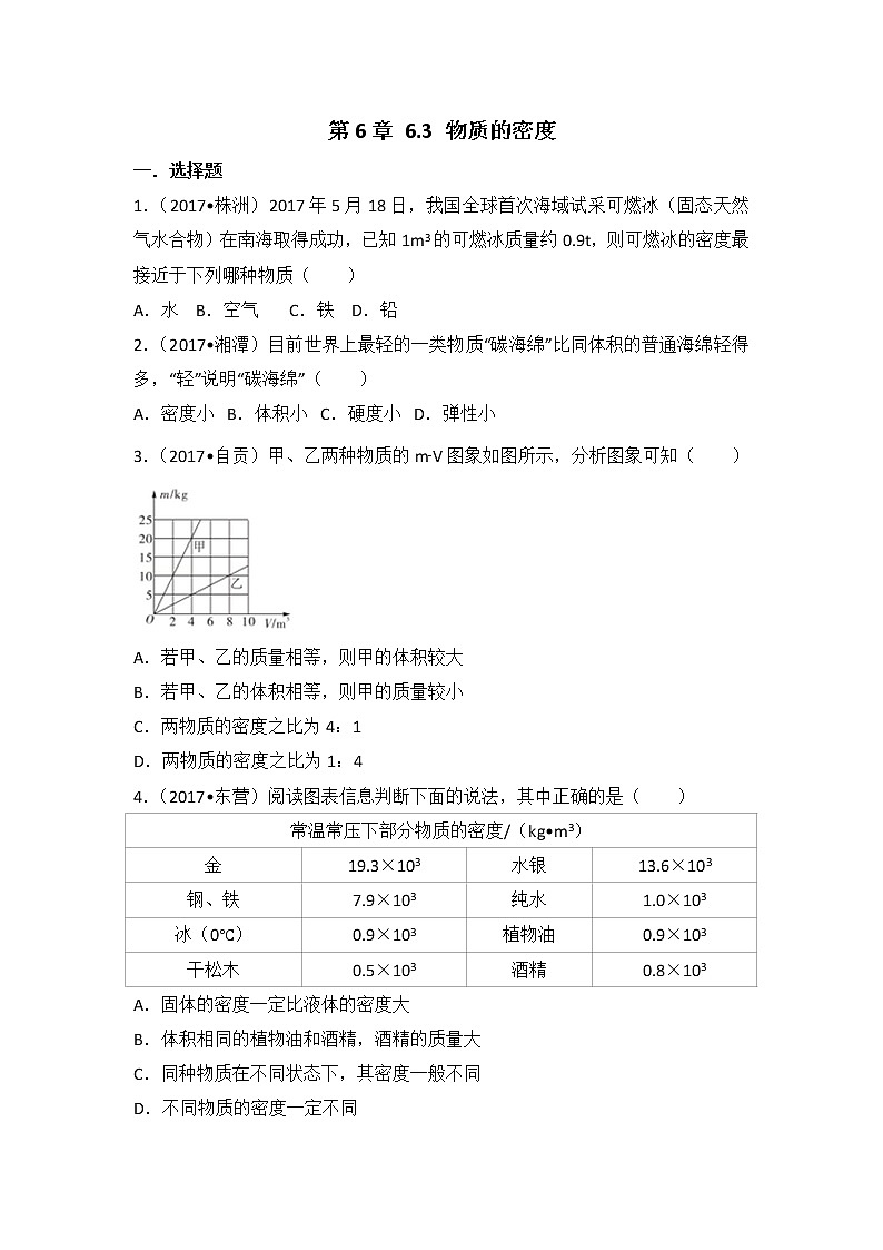 【同步练习】苏科版初二物理下册 第6章《物质的属性》6.3 物质的密度（含答案）(2)第1页