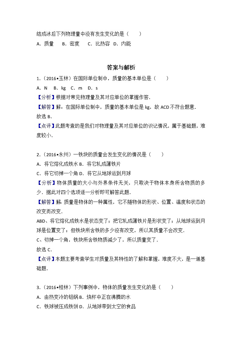 【同步练习】苏科版初二物理下册 第6章《物质的属性》6.1 物体的质量（含答案）(1)第2页