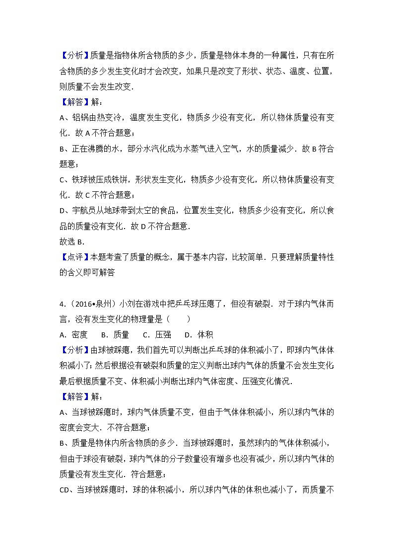 【同步练习】苏科版初二物理下册 第6章《物质的属性》6.1 物体的质量（含答案）(1)第3页