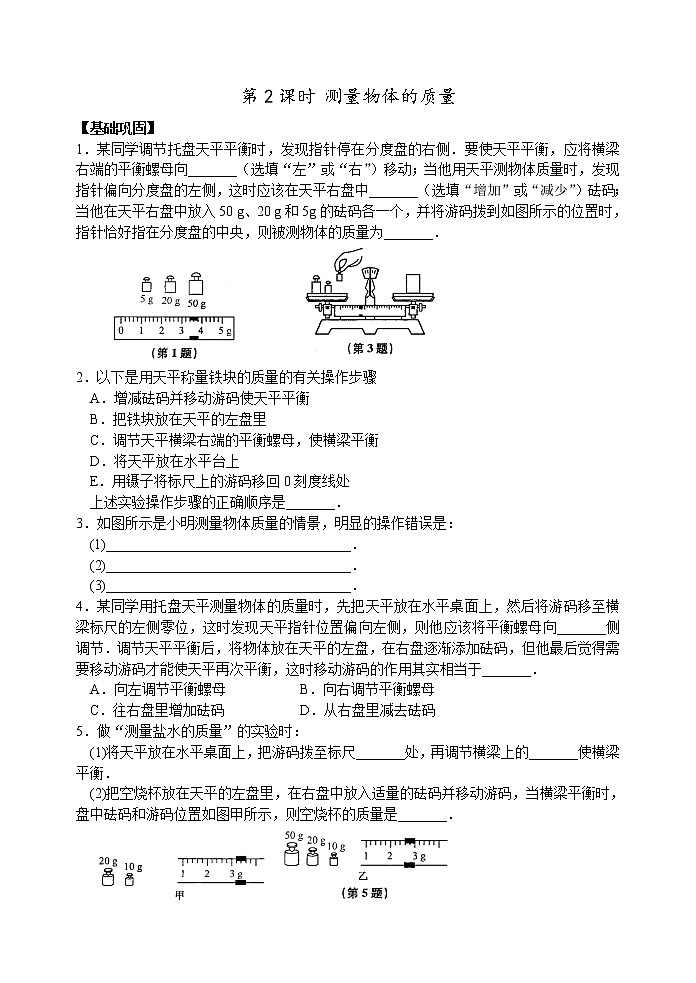 【同步练习】苏科版初二物理下册 第6章《物质的属性》6.2 测量物体的质量 （含答案）第1页
