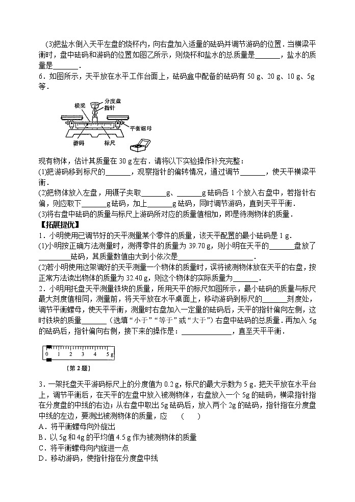 【同步练习】苏科版初二物理下册 第6章《物质的属性》6.2 测量物体的质量 （含答案）第2页
