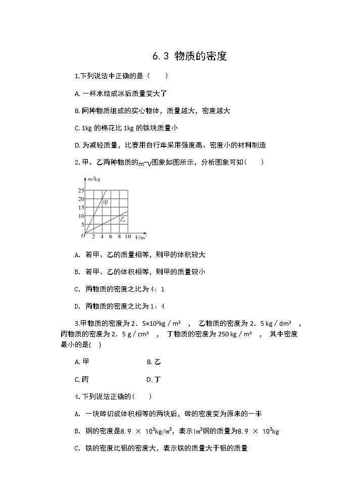 【同步练习】苏科版初二物理下册 第6章《物质的属性》6.3 物质的密度（含答案）第1页