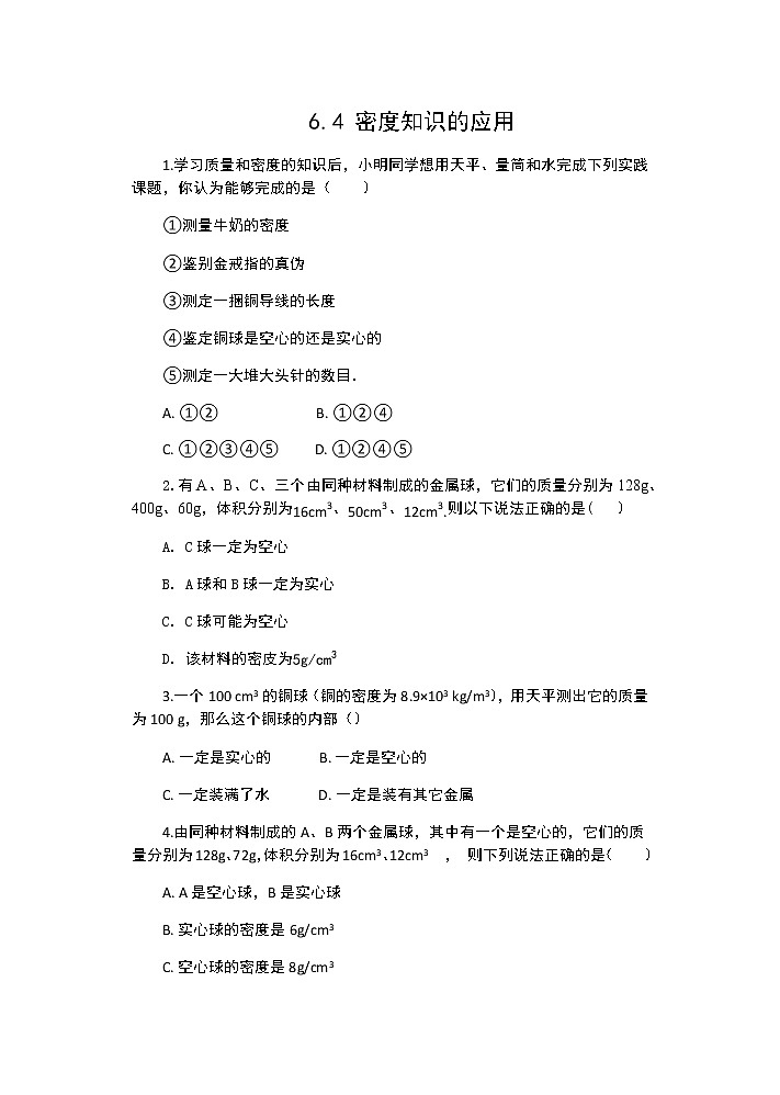 【同步练习】苏科版初二物理下册 第6章《物质的属性》6.4 密度知识的应用（含答案）第1页