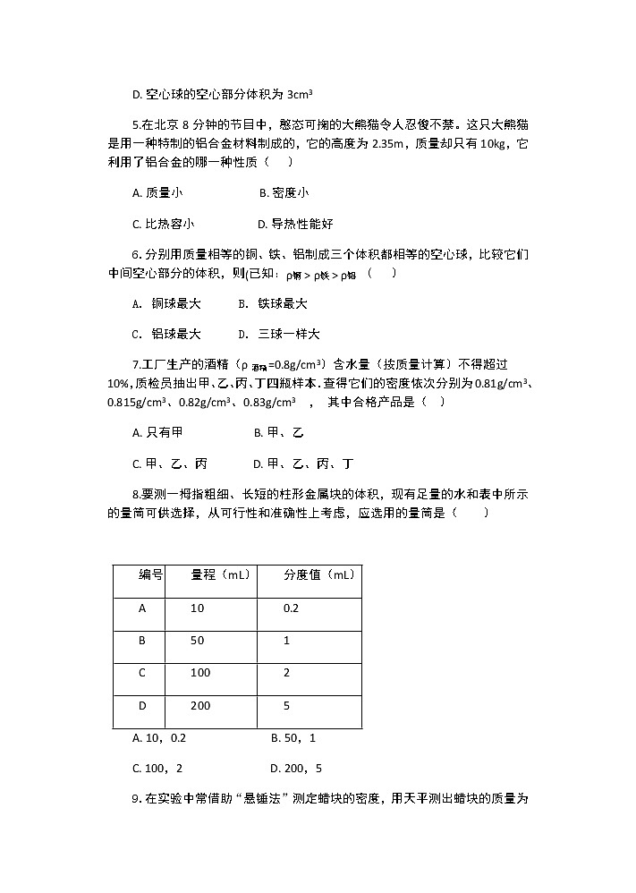 【同步练习】苏科版初二物理下册 第6章《物质的属性》6.4 密度知识的应用（含答案）第2页