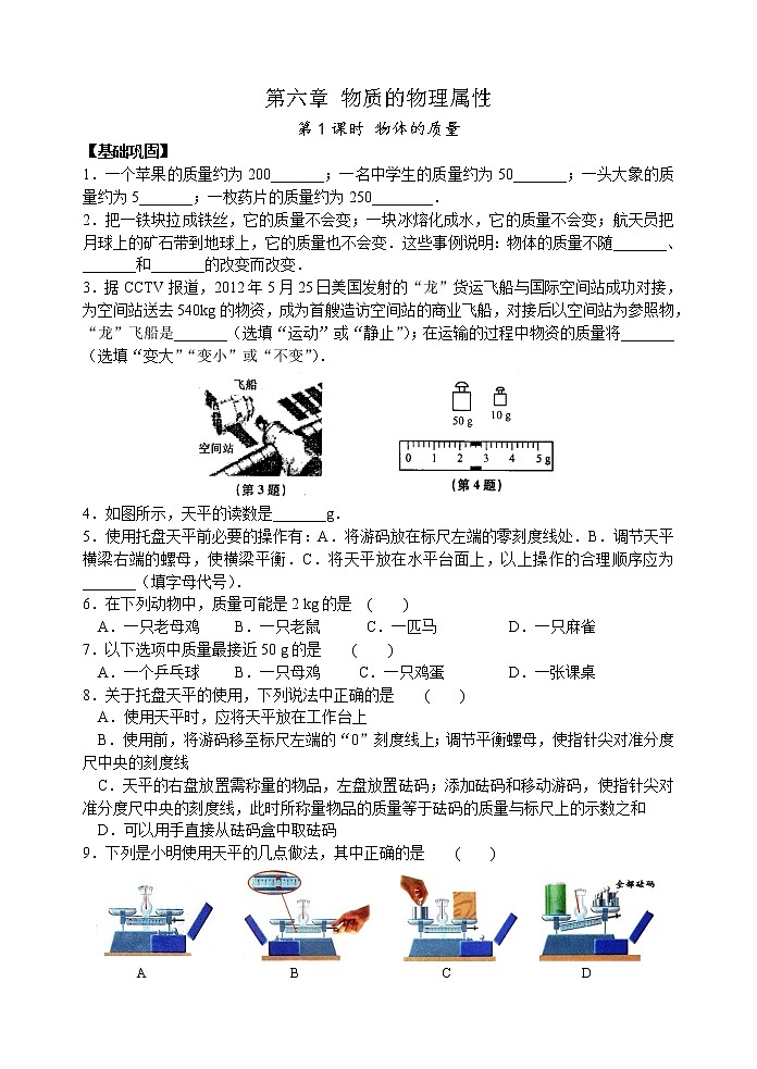 【同步练习】苏科版初二物理下册 第6章《物质的属性》6.1 物体的质量 （含答案）01