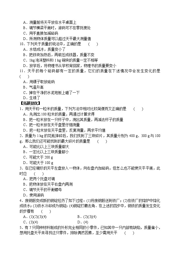 【同步练习】苏科版初二物理下册 第6章《物质的属性》6.1 物体的质量 （含答案）02