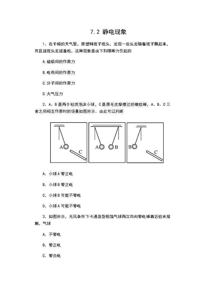 【同步练习】苏科版初二物理下册 第7章《从粒子到宇宙》7.2 静电现象（含答案）第1页
