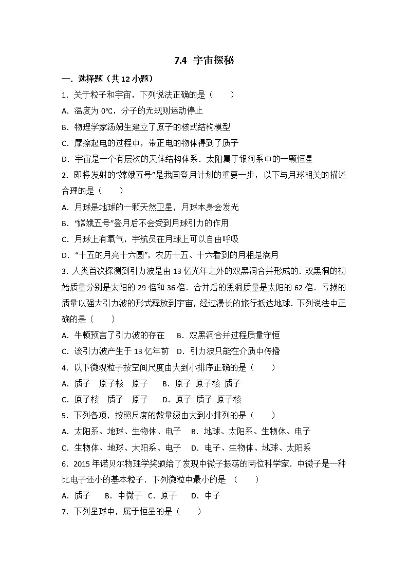【同步练习】苏科版初二物理下册 第7章《从粒子到宇宙》7.4 宇宙探秘（含答案）01