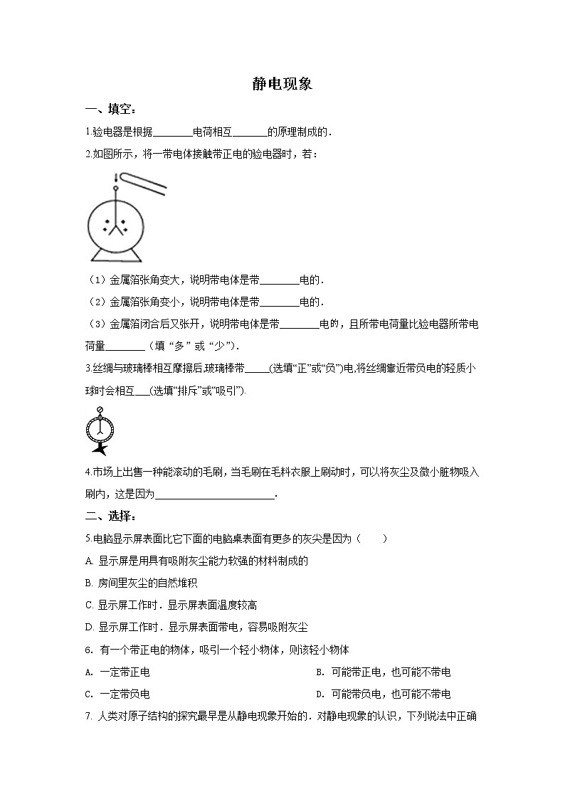 【同步练习】苏科版初二物理下册 第7章《从粒子到宇宙》7.2 静电现象（含答案）第1页