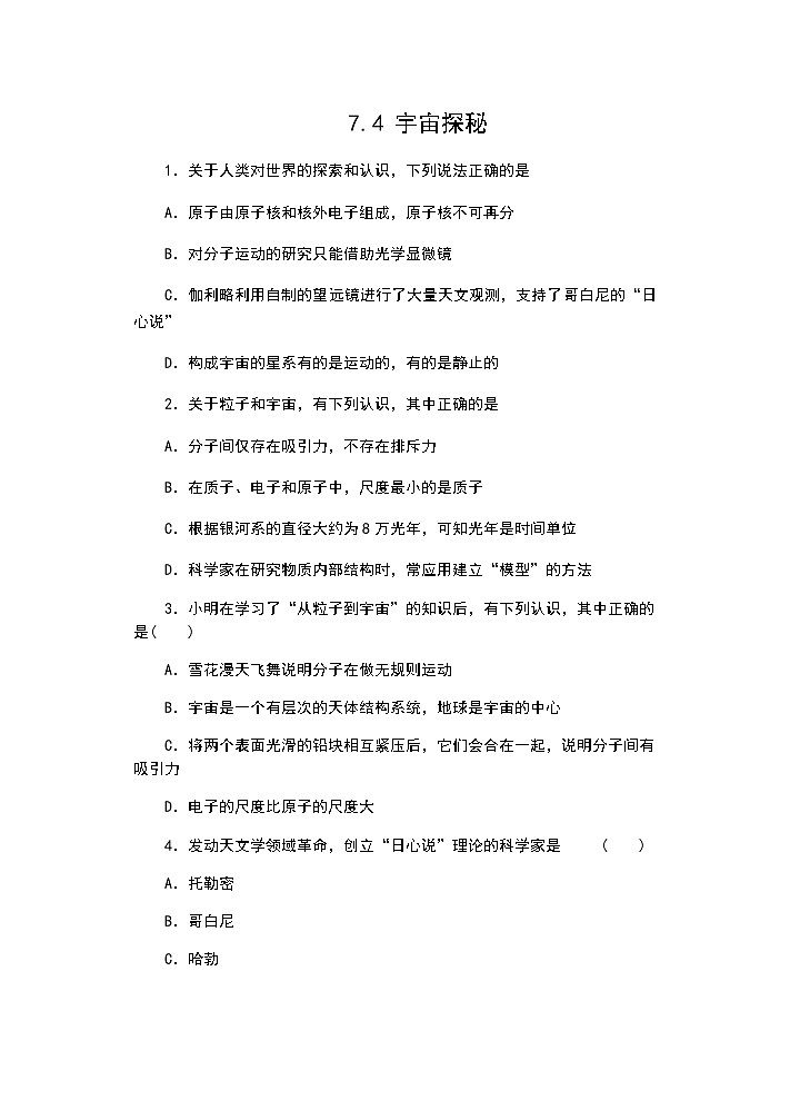 【同步练习】苏科版初二物理下册 第7章《从粒子到宇宙》7.4 宇宙探秘（含答案）01