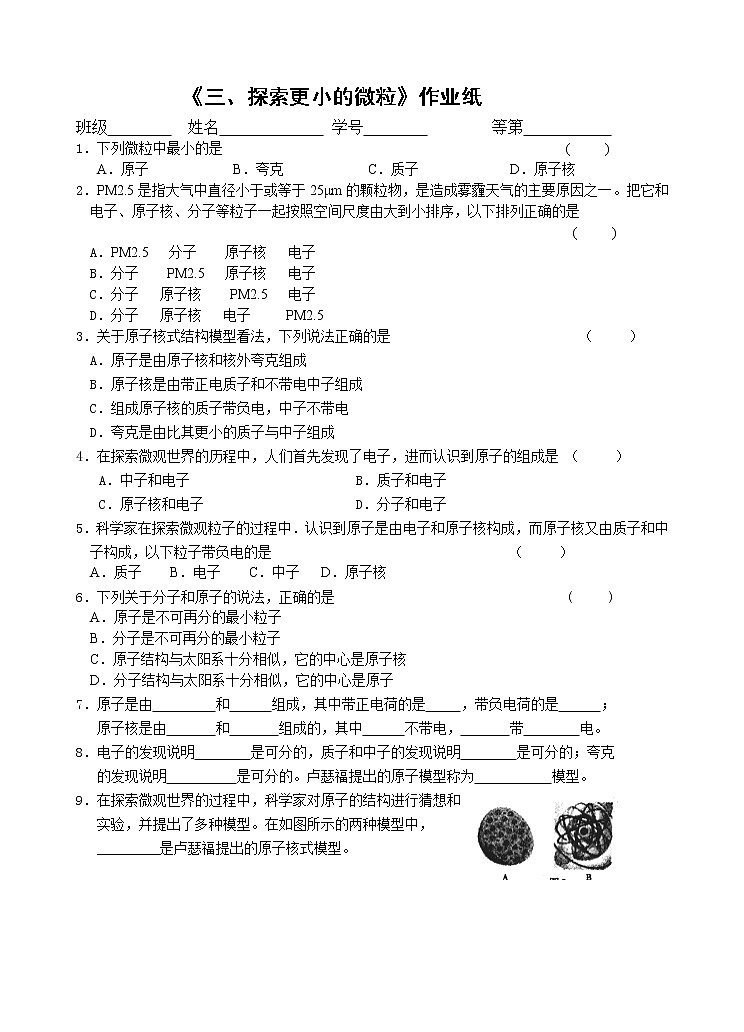 【同步练习】苏科版初二物理下册 第7章《从粒子到宇宙》7.3 探索更小的微粒 7.4宇宙探秘 课时作业（无答案）01