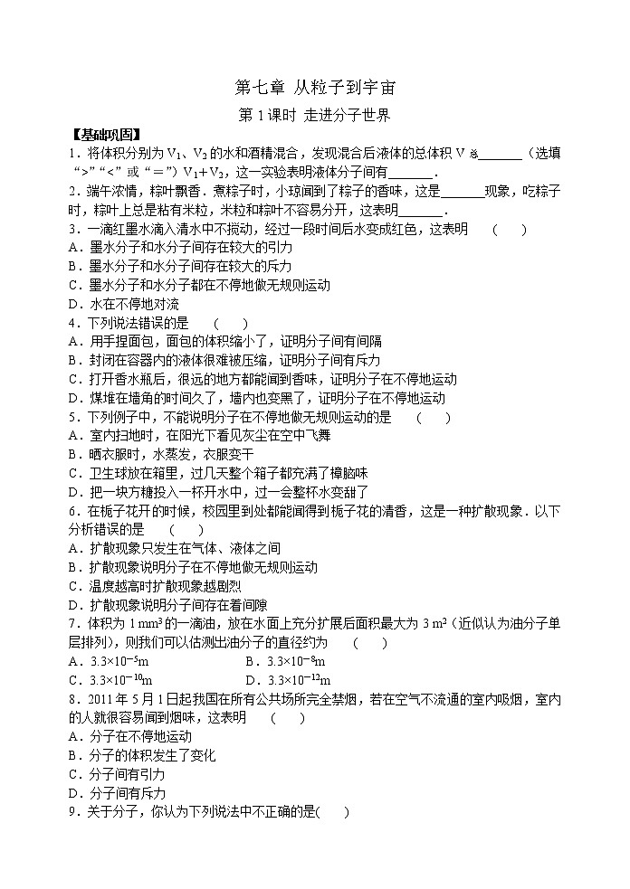 【同步练习】苏科版初二物理下册 第7章《从粒子到宇宙》7.1 走进分子世界 （含答案）01