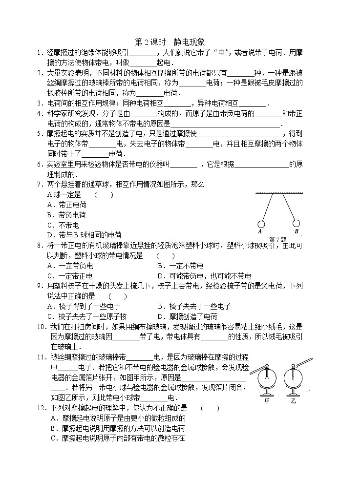 【同步练习】苏科版初二物理下册 第7章《从粒子到宇宙》7.2 静电现象（含答案）(2)第1页