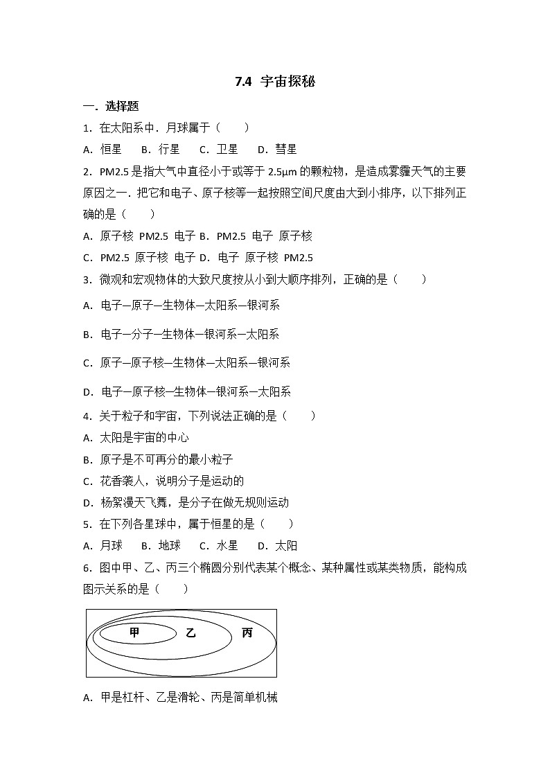 【同步练习】苏科版初二物理下册 第7章《从粒子到宇宙》7.4 宇宙探秘（含答案）(3)01