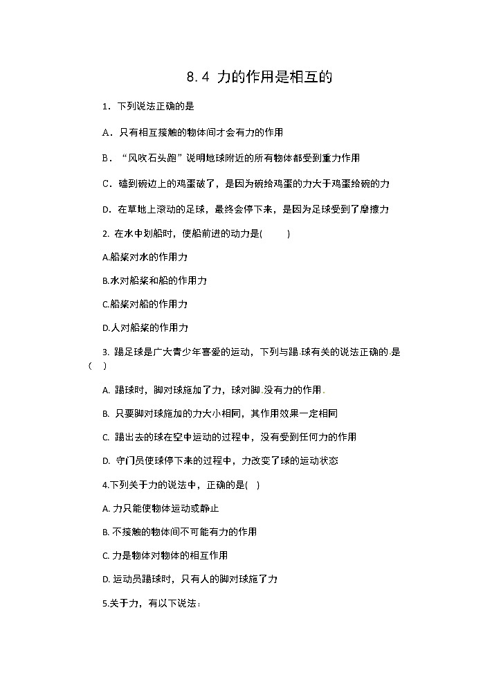 【同步练习】苏科版初二物理下册 第8章《力》8.4 力的作用是相互的（含答案）01