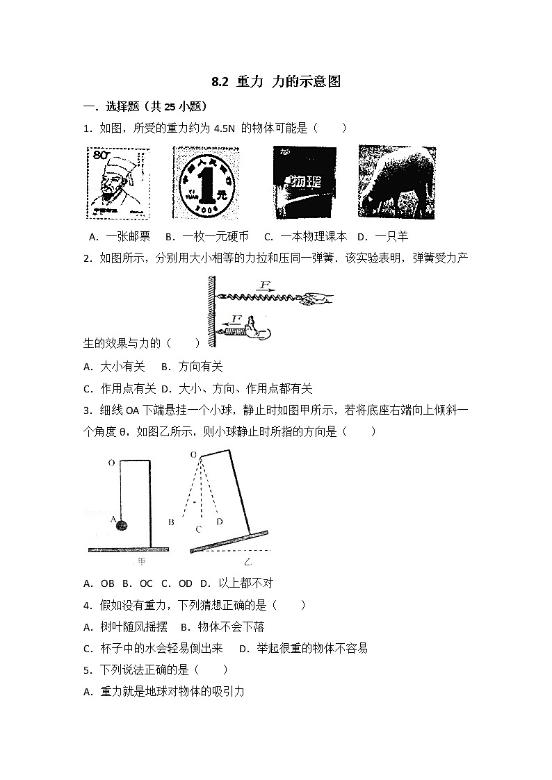 【同步练习】苏科版初二物理下册 第8章《力》8.2 重力 力的示意图（含答案）(3)01
