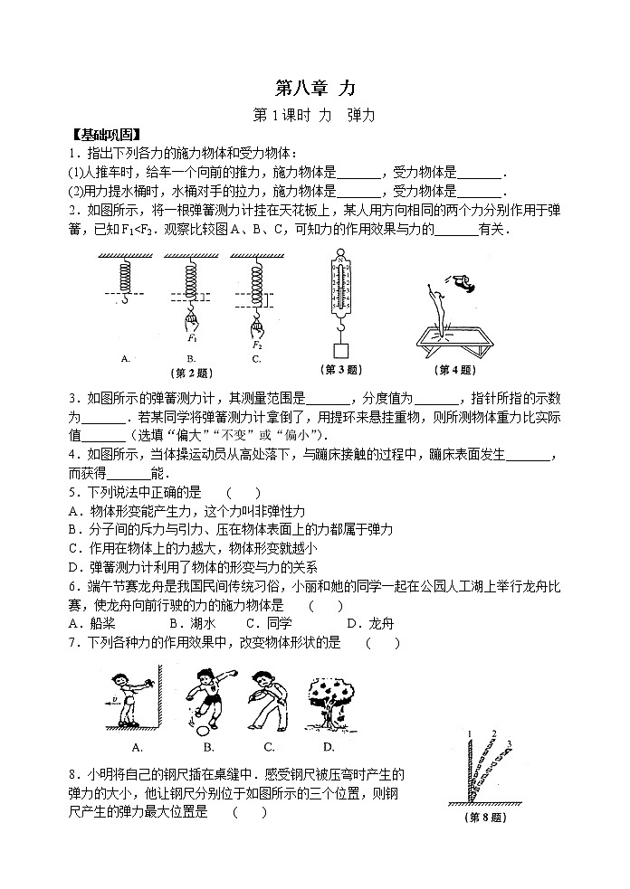 【同步练习】苏科版初二物理下册 第8章《力》8.1 力 弹力（含答案）(4)01