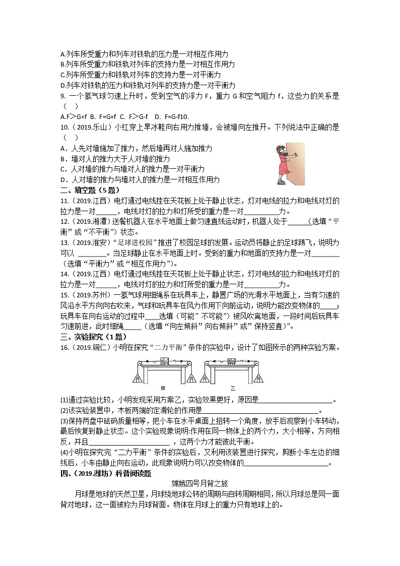 【同步练习】苏科版初二物理下册 第9章《力与运动》9.1 二力平衡 同步练习（含答案）(1)02