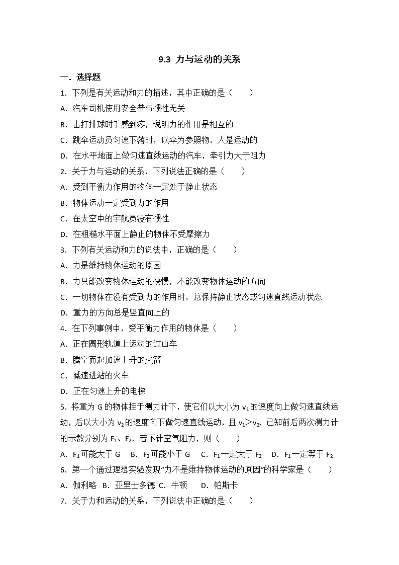 【同步练习】苏科版初二物理下册 第9章《力与运动》9.3.1 力与运动的关系（含答案）第1页