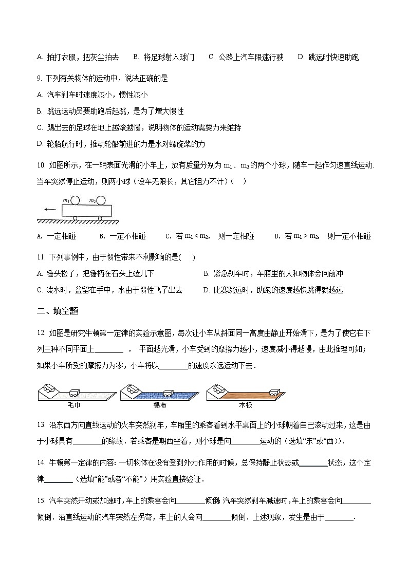 【同步练习】苏科版初二物理下册 第9章《力与运动》9.2 牛顿第一定律（含答案）（含答案）03