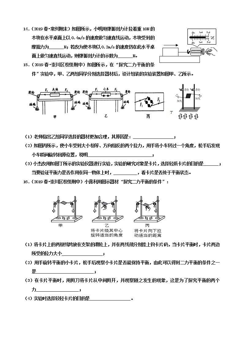 【同步练习】苏科版初二物理下册 第9章《力与运动》9.1 二力平衡 能力提升（含答案）第3页