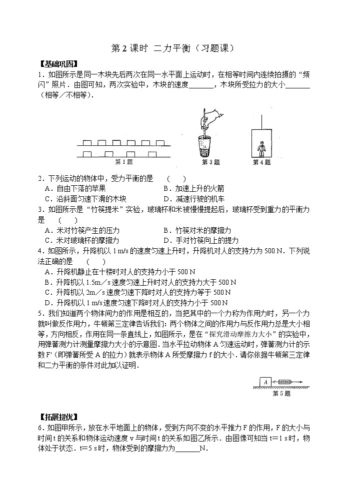 【同步练习】苏科版初二物理下册 第9章《力与运动》9.2 二力平衡(习题课)（含答案）第1页