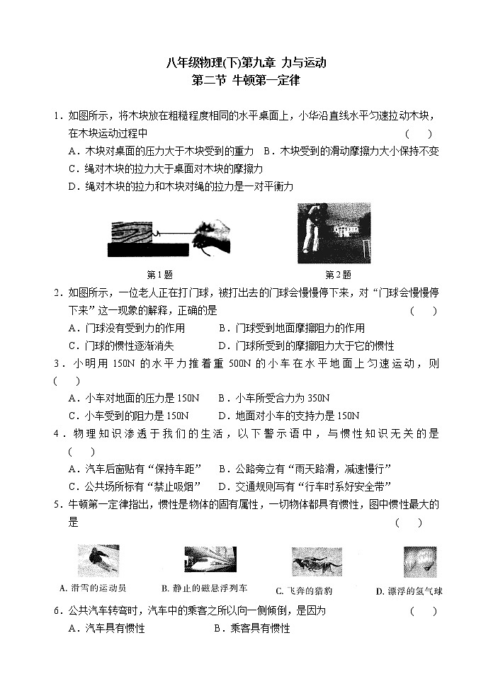 【同步练习】苏科版初二物理下册 第9章《力与运动》9.2 牛顿第一定律（含答案）01
