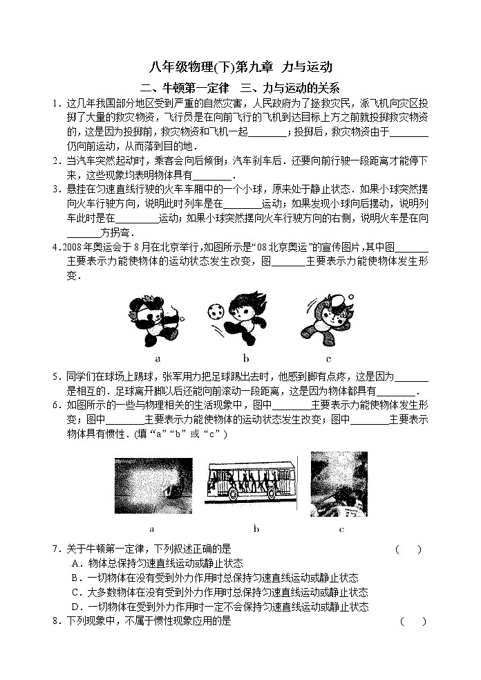 【同步练习】苏科版初二物理下册 第9章《力与运动》9.2-9.3 牛顿第一定律 力与运动的关系（含答案）第1页