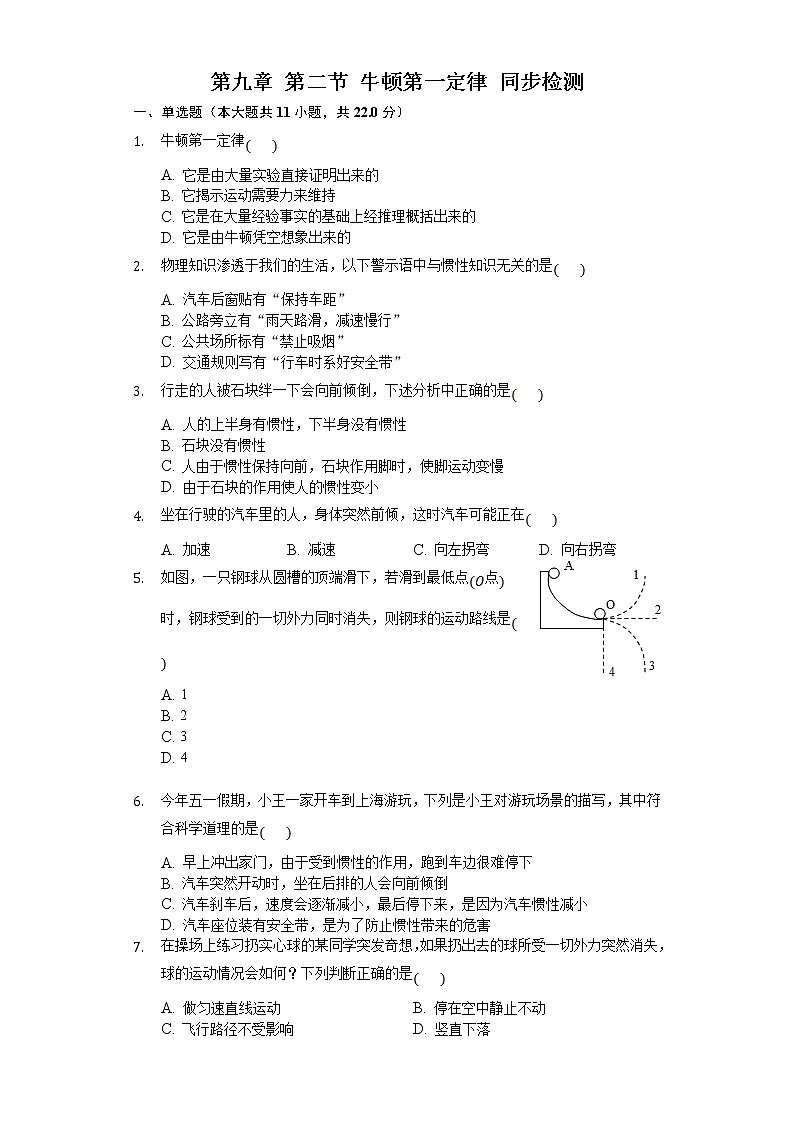 【同步练习】苏科版初二物理下册 第9章《力与运动》9.2 牛顿第一定律 同步检测（含答案）第1页