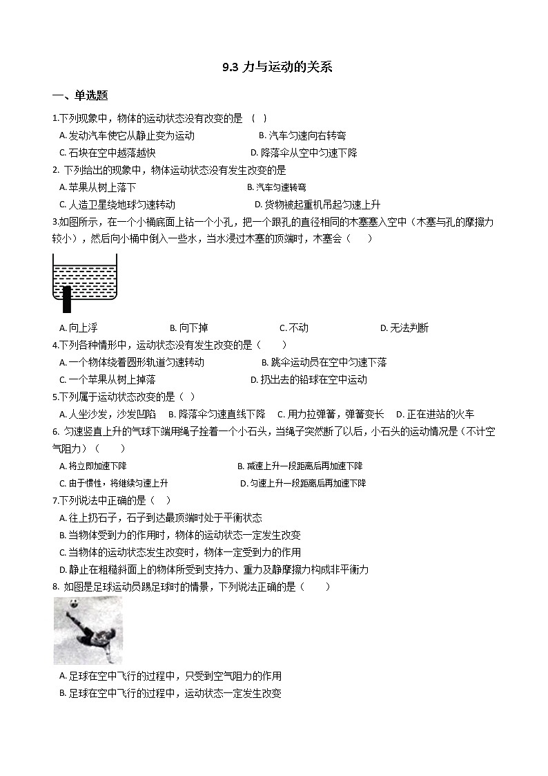 【同步练习】苏科版初二物理下册 第9章《力与运动》9.3 力与运动的关系（含答案）01