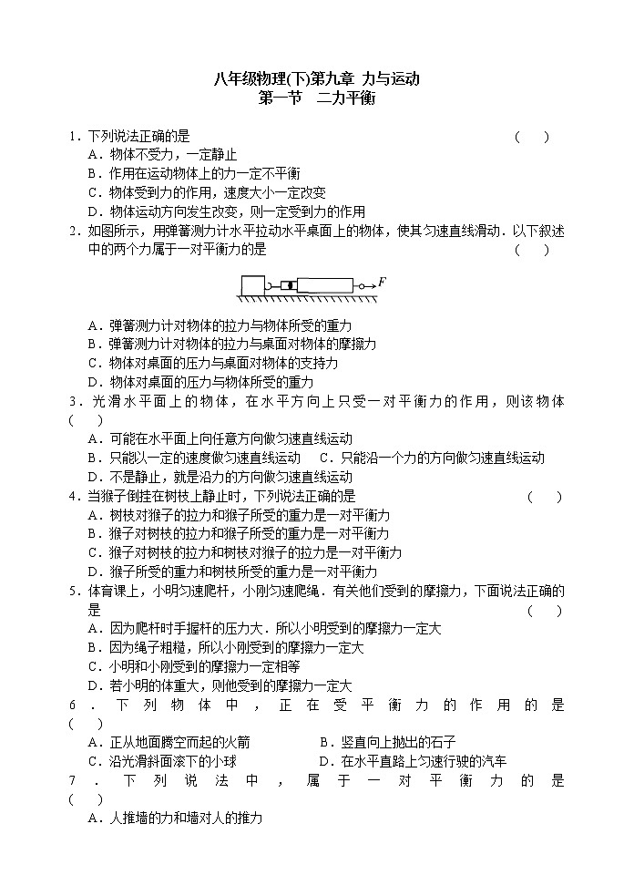 【同步练习】苏科版初二物理下册 第9章《力与运动》9.1二力平衡（含答案）01