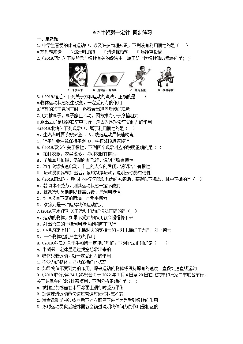 【同步练习】苏科版初二物理下册 第9章《力与运动》9.2 牛顿第一定律 同步练习（含答案）第1页
