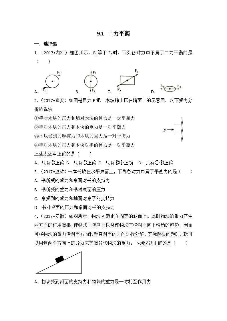 【同步练习】苏科版初二物理下册 第9章《力与运动》9.1 二力平衡（含答案）(1)01