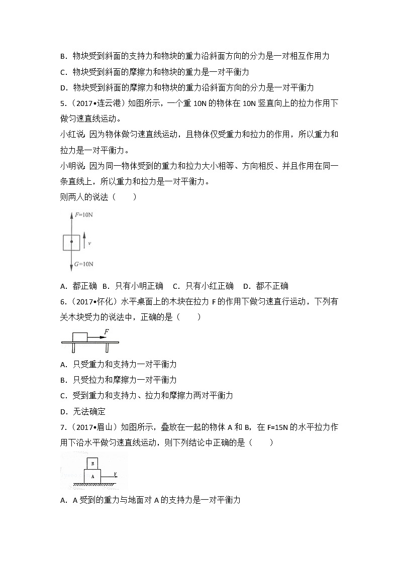 【同步练习】苏科版初二物理下册 第9章《力与运动》9.1 二力平衡（含答案）(1)02