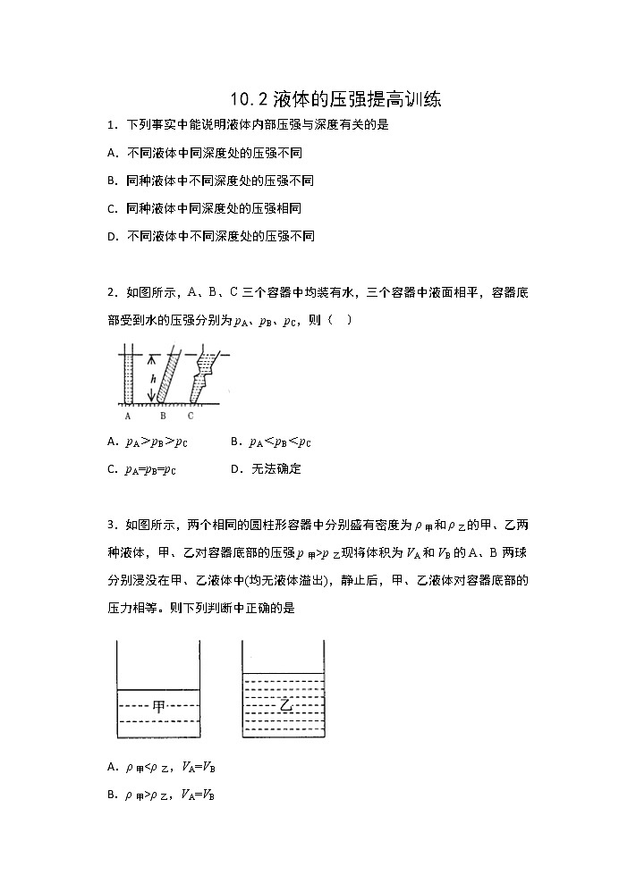 【同步练习】苏科版初二物理下册 第10章《压强和浮力》10.2液体的压强提高训练（含答案）第1页