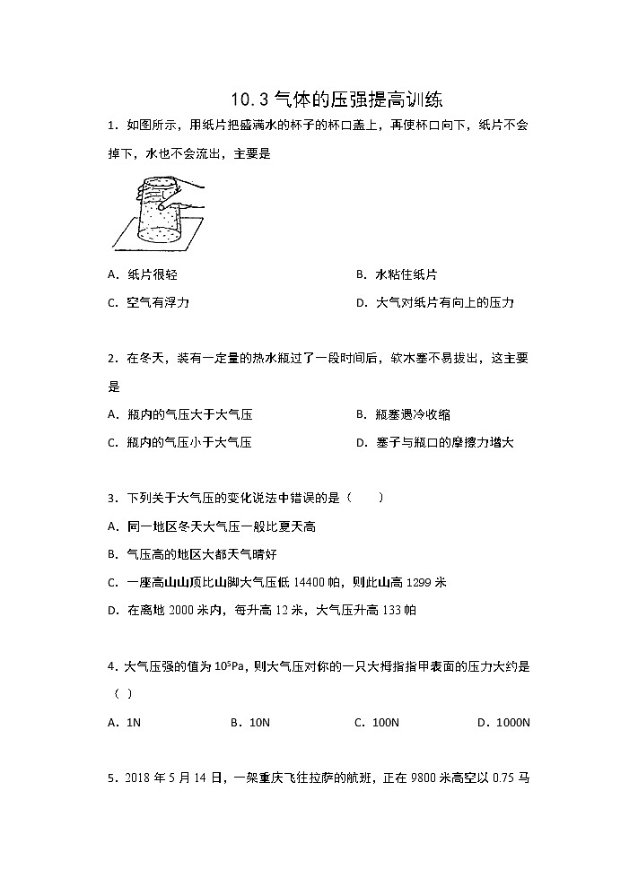 【同步练习】苏科版初二物理下册 第10章《压强和浮力》10.3气体的压强提高训练（含答案）第1页