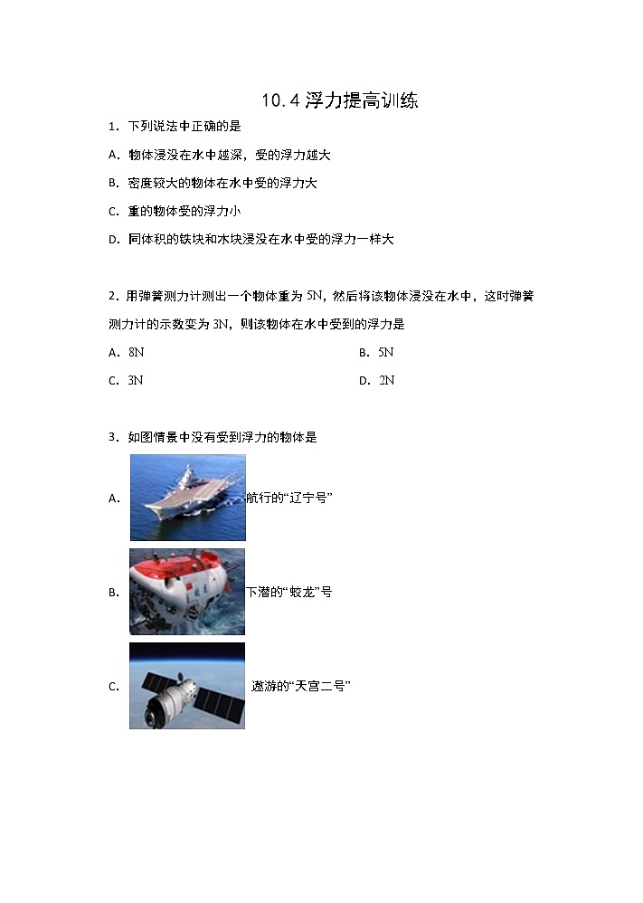 【同步练习】苏科版初二物理下册 第10章《压强和浮力》10.4浮力提高训练（含答案）01