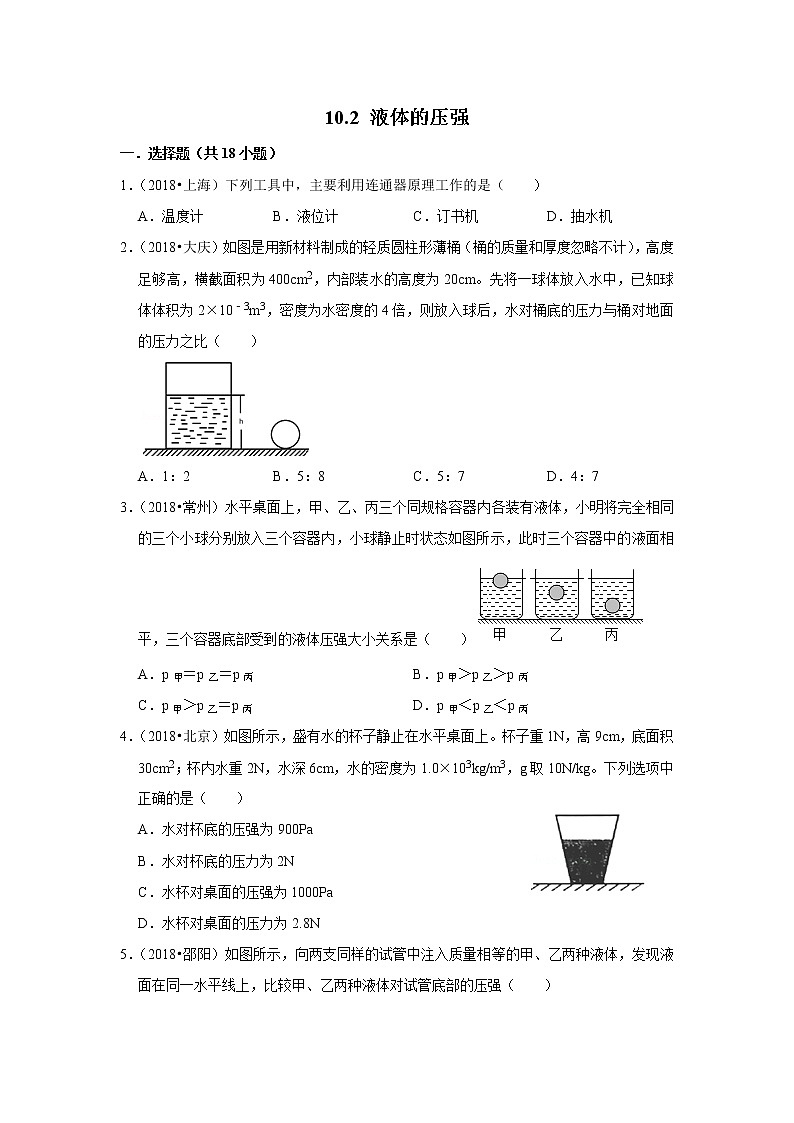 【同步练习】苏科版初二物理下册 第10章《压强和浮力》10.2液体的压强（含答案）(1)第1页