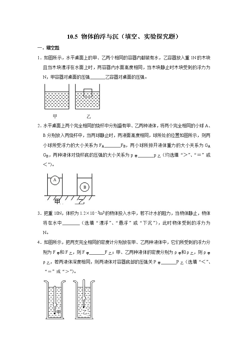 【同步练习】苏科版初二物理下册 第10章《压强和浮力》10.5物体的浮与沉（填空、实验探究题）（含答案）第1页