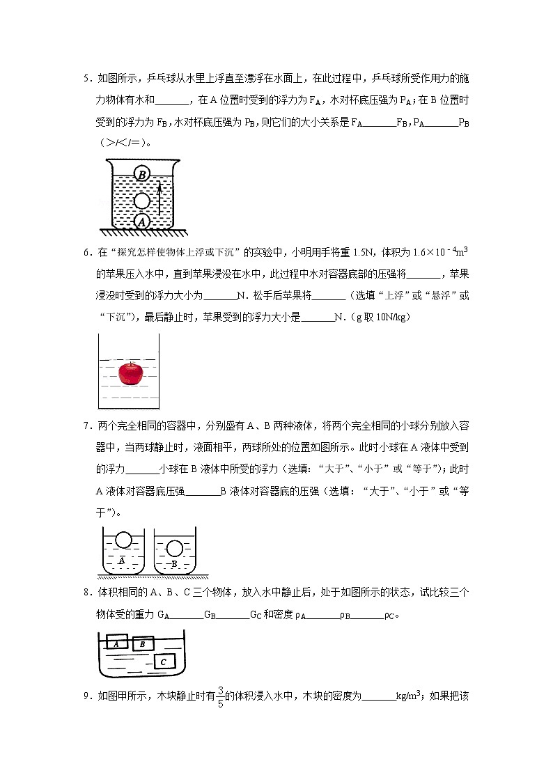 【同步练习】苏科版初二物理下册 第10章《压强和浮力》10.5物体的浮与沉（填空、实验探究题）（含答案）第2页